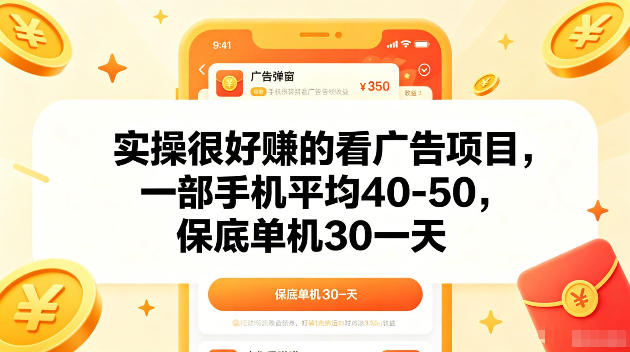 实操很好賺的手机看广告项目，一部手机平均40-50，操作简单，多部手机可矩阵放大收益【揭秘】-无畏轻创