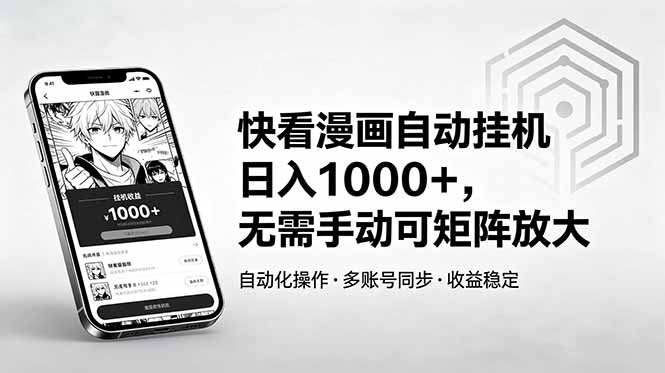 快看漫画自动挂机日入1000+，无需手动可矩阵放大-无畏轻创
