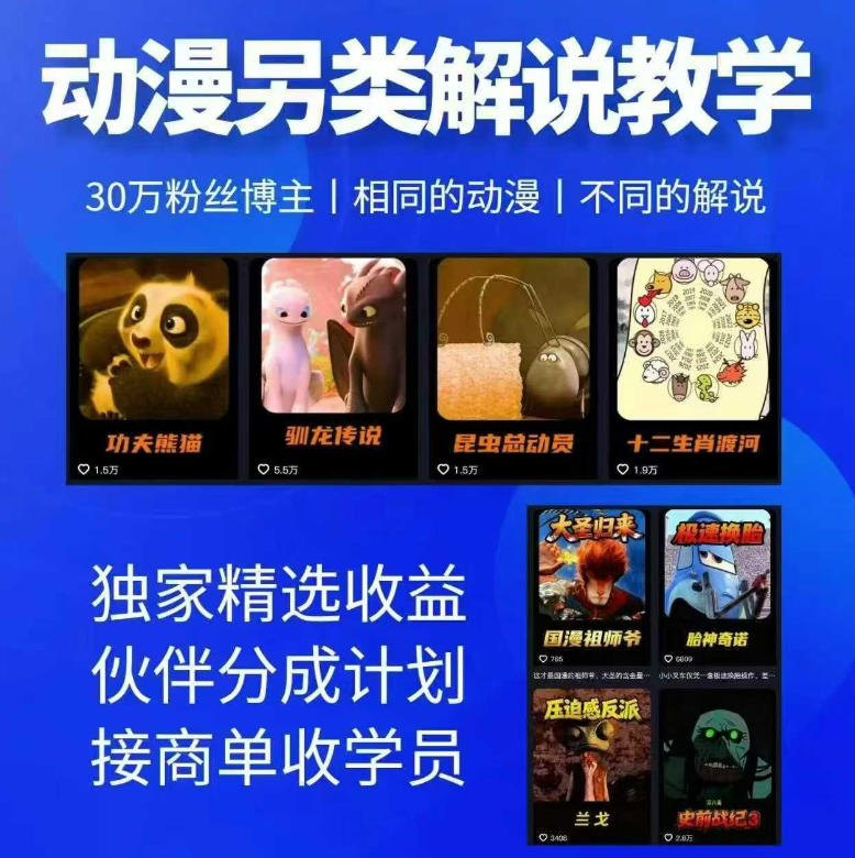 动漫另类解说教学，30w粉丝动漫博主亲授不一样的解说，独家精选收益|伙伴分成计划|接商单收学员-无畏轻创