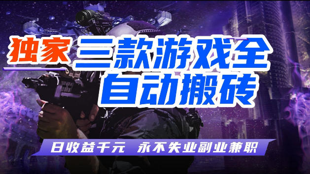 游戏全自动打金，无需人工操作，轻松日入1k，独家玩法，操作无门槛【揭秘】-无畏轻创