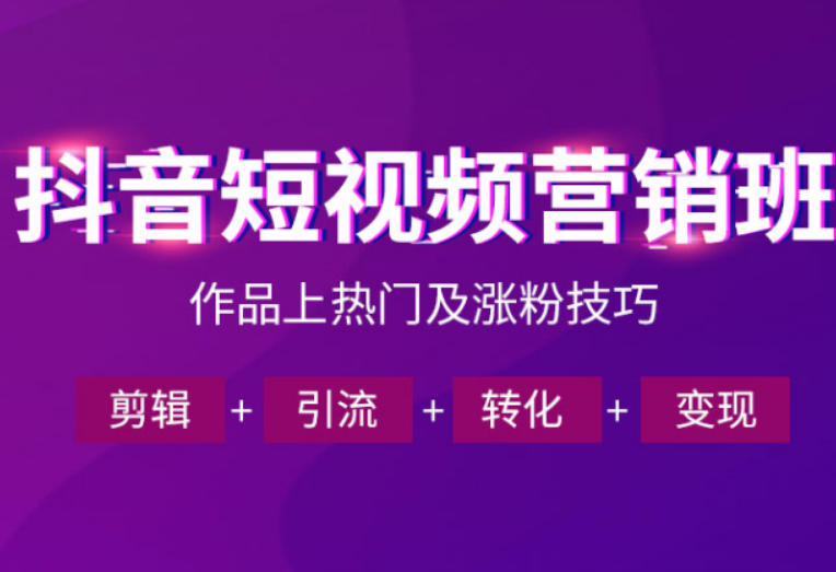 抖音短视频运营班，一门课学会作品上热门及涨粉技巧，引流转化剪辑变现(2026年5月)-无畏轻创
