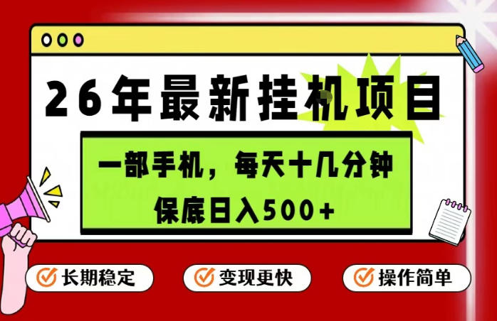 26年5月份最新手机挂G项目，操作简单！保底日入500+，长期稳定，隔天就能出收益【揭秘】-无畏轻创