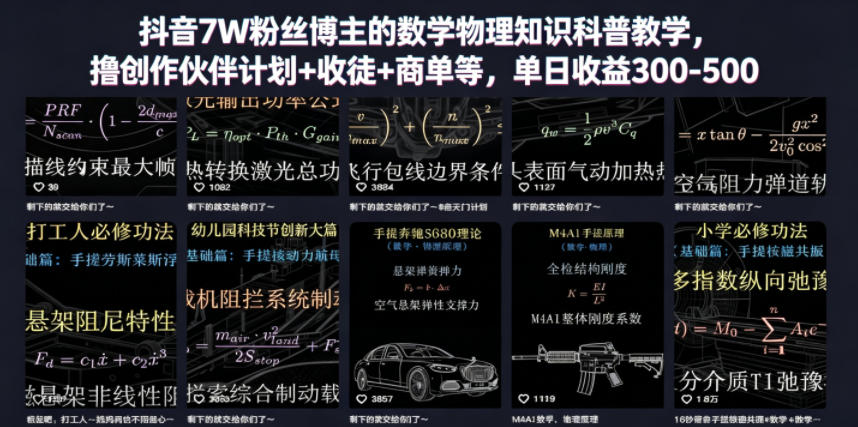 抖音7W粉丝博主的数学物理知识科普教学，撸创作伙伴计划+收徒+商单等，单日收益300-500-无畏轻创