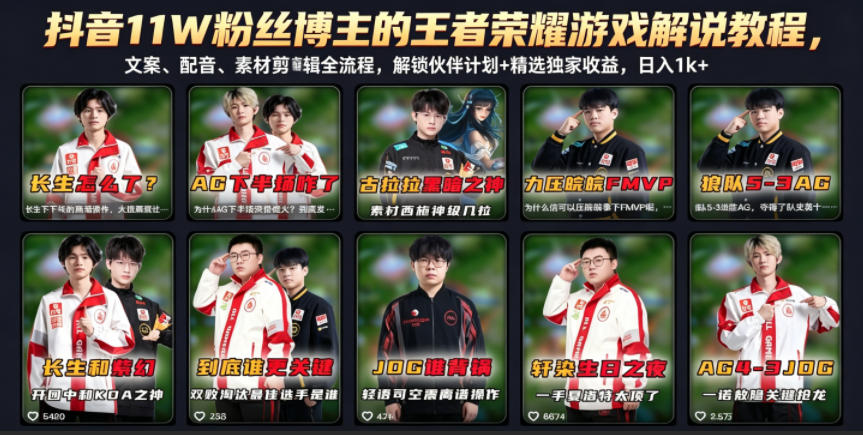 抖音11W粉丝博主的王者荣耀游戏解说教程，文案、配音、素材剪辑全流程，解锁伙伴计划+精选独家收益，日入1k+-无畏轻创
