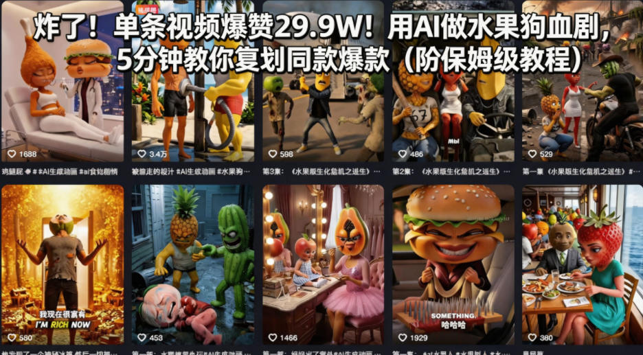炸了！单条视频爆赞29.9W！用AI做水果狗血剧，5分钟教你复刻同款爆款(附保姆级教程)-无畏轻创