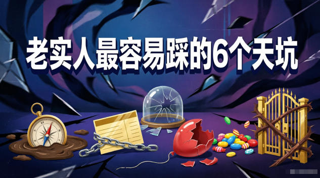 付费文章：老实人最容易踩的6个天坑-无畏轻创