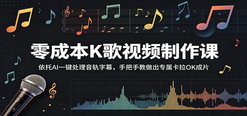 零成本K歌视频制作课：依托AI一键处理音轨字幕，手把手教做出专属卡拉OK成片-无畏轻创
