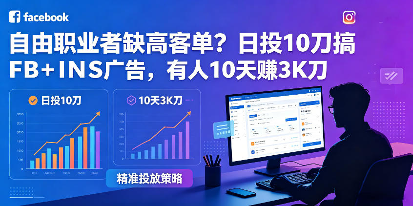 自由职业者缺高客单？日投10刀搞FB+INS广告，有人10天赚3K刀！【原创双语字幕】-无畏轻创
