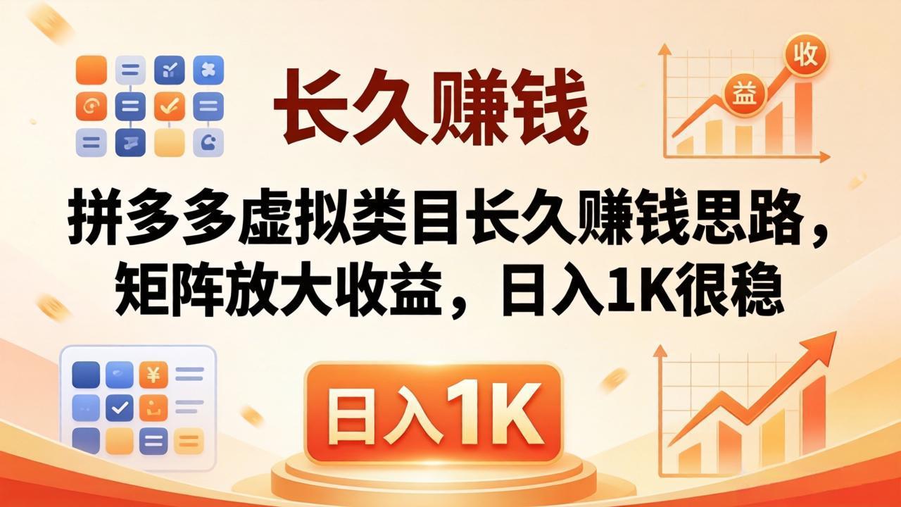 亲测有效！拼多多虚拟类目长久赚钱思路，矩阵放大收益，日入 1K 很稳-无畏轻创