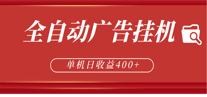 全自动广告联盟挂机 单机日收益400+ 无需人工看守 可矩阵放大 稳定输出两年-无畏轻创