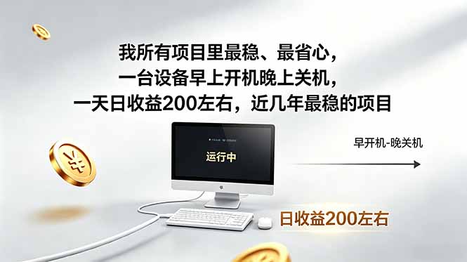 我所有项目里最稳，最省心，一台设备早上开机晚上关机，一天日收益200左右，近几年最稳的项目-无畏轻创