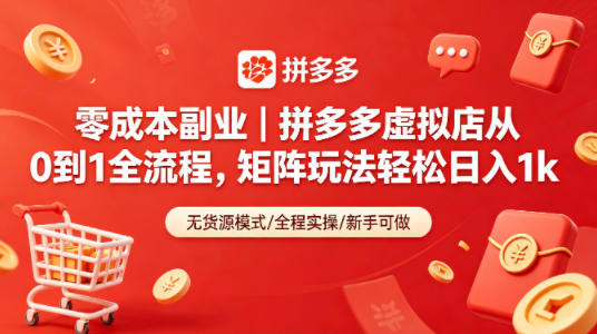 零成本副业｜拼多多虚拟店从0到1全流程，矩阵玩法轻松日入1k-无畏轻创