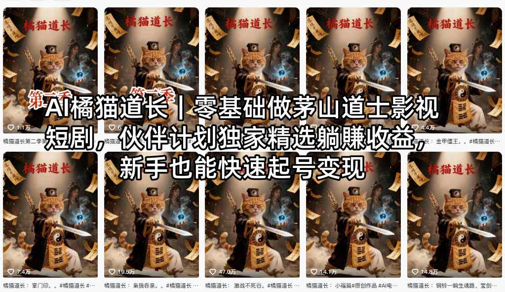AI橘猫道长｜零基础做茅山道士影视短剧，伙伴计划独家精选躺賺收益，新手也能快速起号变现-无畏轻创