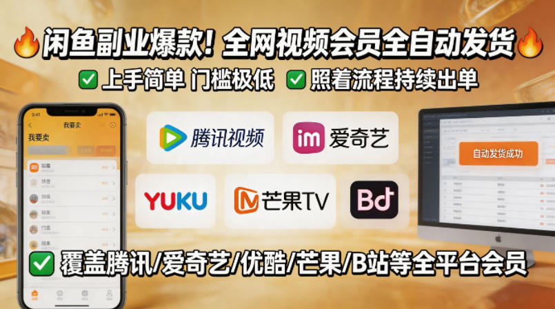 闲鱼售卖全网视频会员副业，全自动发货，上手简单、门槛极低，照着流程就能持续出单-无畏轻创