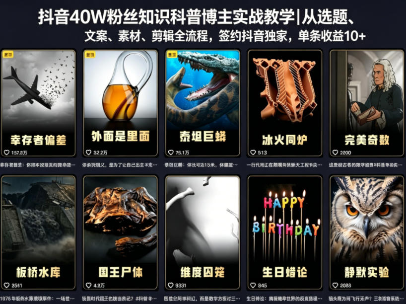 抖音40W粉丝知识科普博主实战教学｜从选题、文案、素材、剪辑全流程，签约抖音精选独家，单条收益1k+-无畏轻创