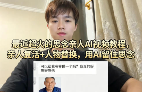 最近超火的思念亲人AI视频教程，亲人复活+人物替换，用AI留住思念-无畏轻创