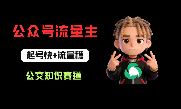 公众号流量主之公交知识赛道，起号快+流量稳，从0-1全流程讲解！-无畏轻创