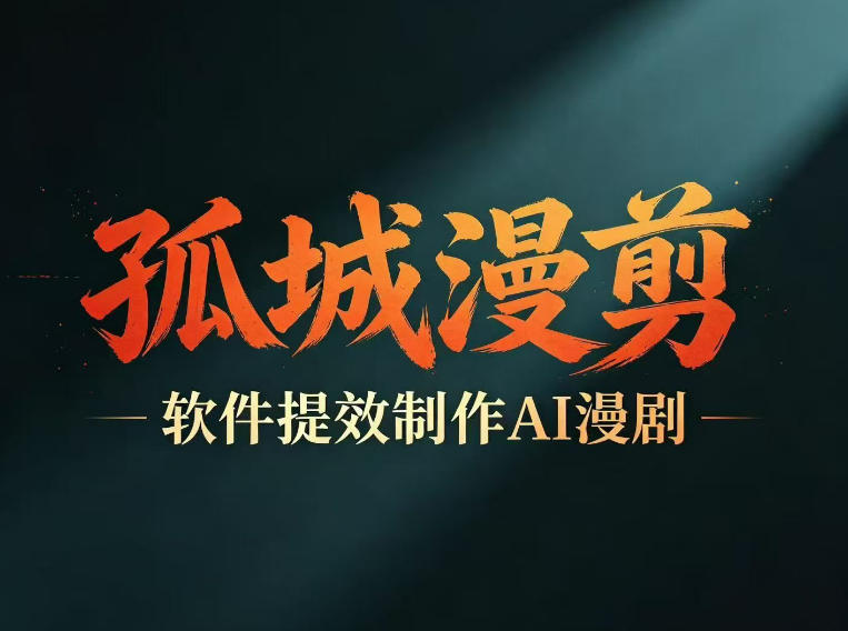 多工具提速AI漫剧创作，剧本+变现一站式学习，批量产出爆款漫剧-无畏轻创