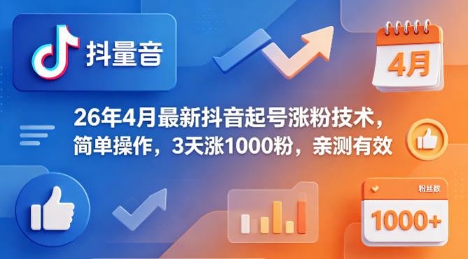 26年4月最新抖音起号涨粉技术，简单操作，3天涨1000粉，亲测有效-无畏轻创