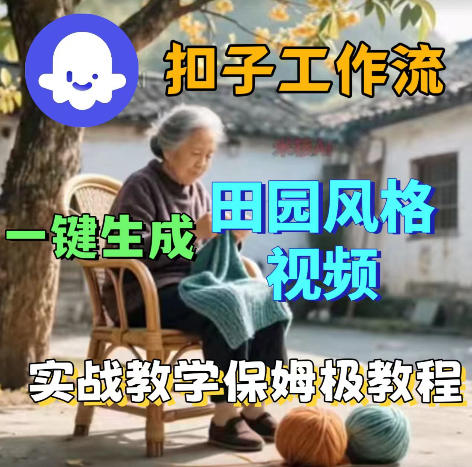 爆火的田园风格视频用扣子coze工作流一键生成，保姆级搭建教程-无畏轻创