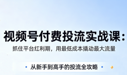 渔财老师·视频号付费投流实战课(更新5月)-无畏轻创