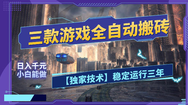 三款游戏全自动搬砖，日入1k+，全天无人值守，绿色稳定，小白宝妈想做副业的都可以【揭秘】-无畏轻创