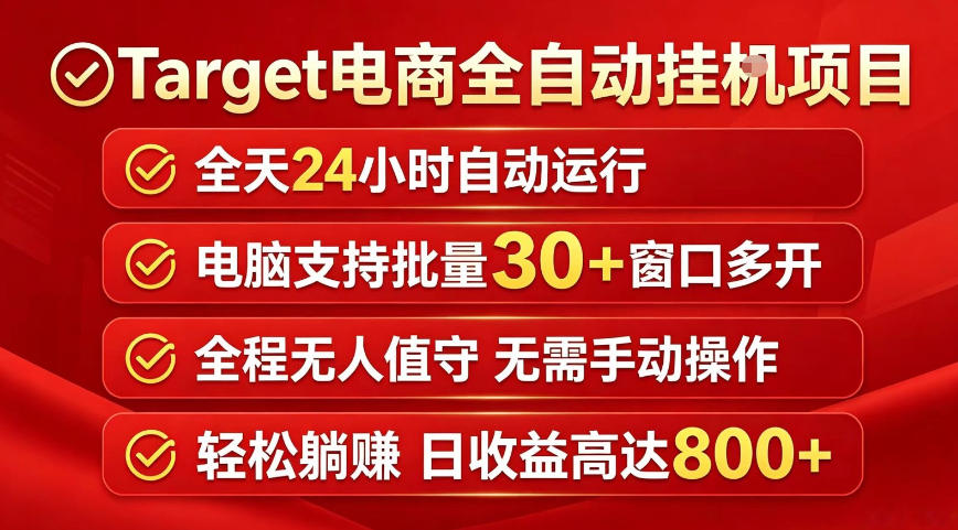 Target电商全自动挂G项目，电脑可批量30+窗口运行，日收益入800，全程无人值守，无需手动操作【揭秘】-无畏轻创