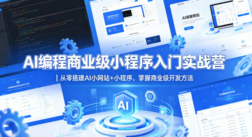 AI编程商业级小程序入门实战营｜从零搭建AI小网站+小程序，掌握商业级开发方法-无畏轻创