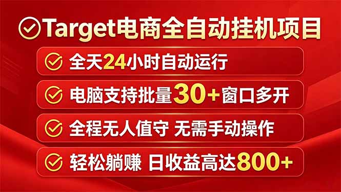 Target电商全自动挂机项目全天自动运行电脑可批量30+窗口运行日收益入800+-无畏轻创