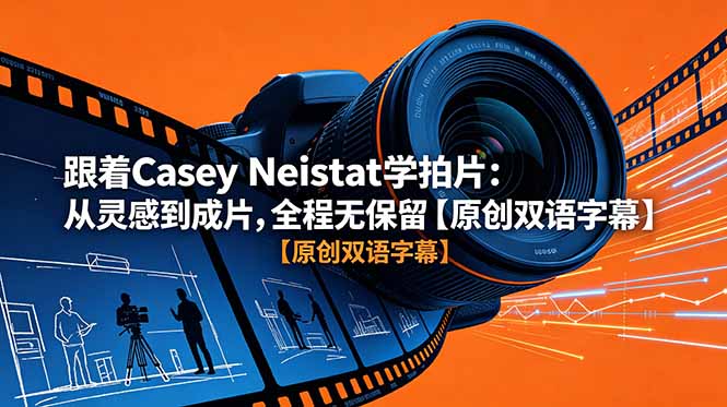 跟着 Casey Neistat 学拍片：从灵感到成片，全程无保留【原创双语字幕】-无畏轻创