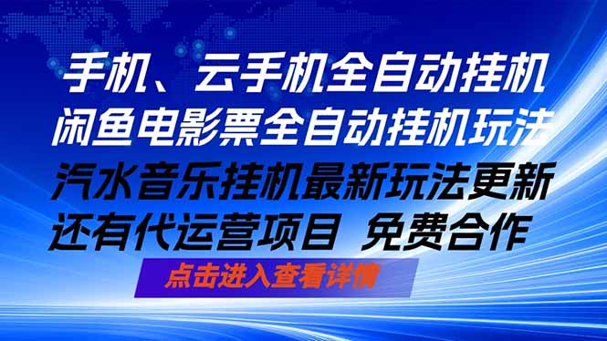 ai手机全自动挂机，汽水音乐人最新挂机玩法，闲鱼电影票全自动，任选其一，月入过万不是梦-无畏轻创