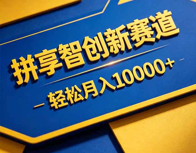 拼多多享智创新赛道，卖一切可以通过网盘链接交付的虚拟商品，轻松月入10000＋-无畏轻创