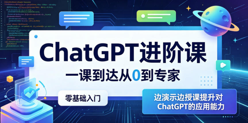 ChatGPT进阶课，一课到达从0到专家，零基础入门，边演示边授课提升对ChatGPT的应用能力-无畏轻创