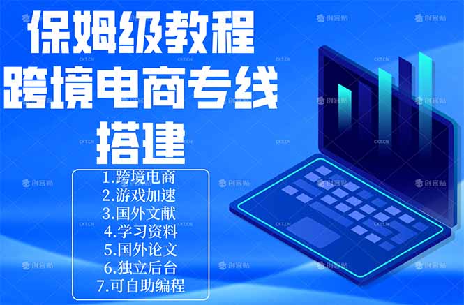 保姆级教程：手把手教你搭建跨境电商专线-无畏轻创