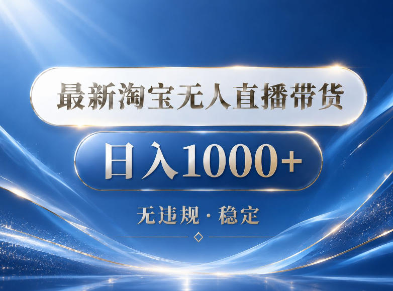 2026最新淘宝无人直播带货15.0，24小时自动直播自动出单，单设备日入1000，让你睡觉都在进账【揭秘】-无畏轻创