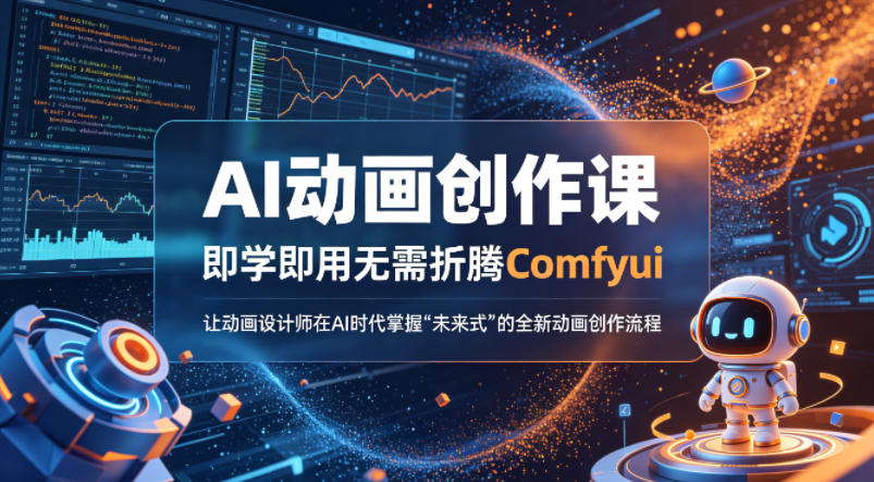AI动画创作课，即学即用无需折腾Comfyui，让动画设计师在AI时代掌握“未来式”的全新的动画创作流程-无畏轻创