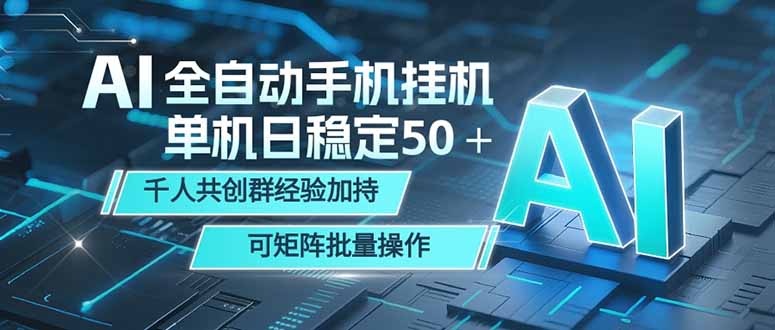 AI全自动手机打金 单机日稳定50＋  千人共创群经验加持 可矩阵批量操作-无畏轻创