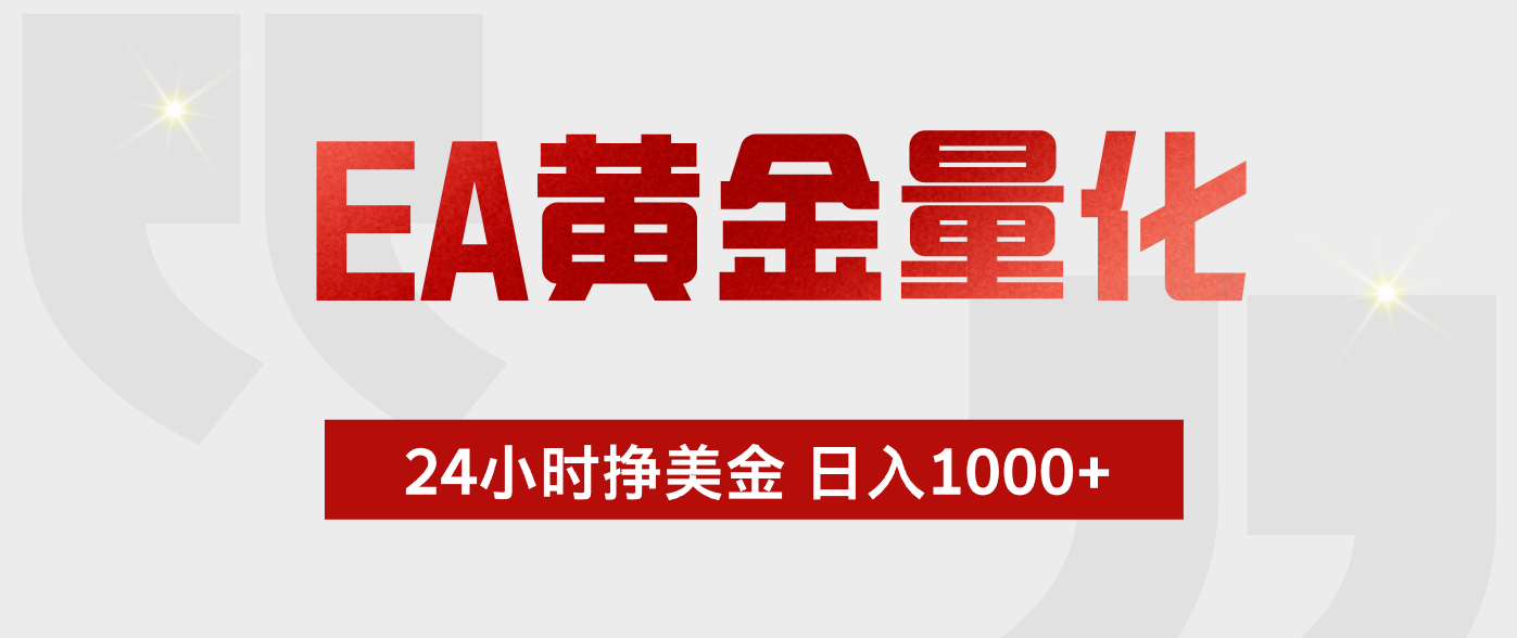 EA黄金量化，绿色稳定，24小时不停干，小白轻松操作，日入1000+-无畏轻创