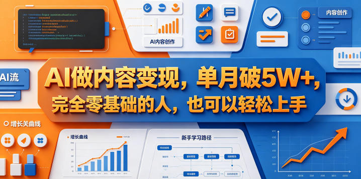 AI做内容变现，单月破5W+，完全零基础的人，也可以轻松上手-无畏轻创