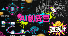AI创变营，从0到1学AI，能落地、能賺米的全场景实战课(更新5月)-无畏轻创