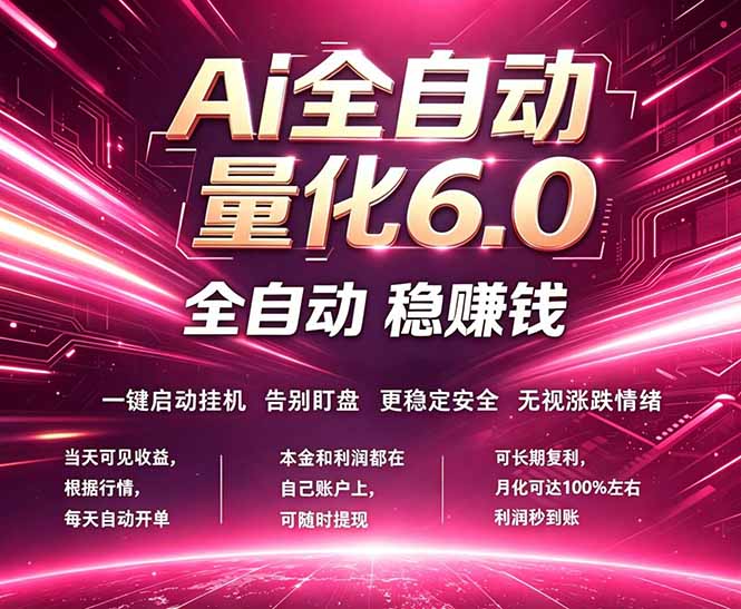 最新AI量化交易6.0，24小时自动运行，绿色稳定！日入1000+-无畏轻创