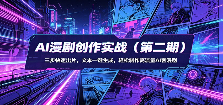 AI漫剧创作实战(第二期)：三步快速出片，文本一键生成，轻松制作高流量AI客漫剧-无畏轻创