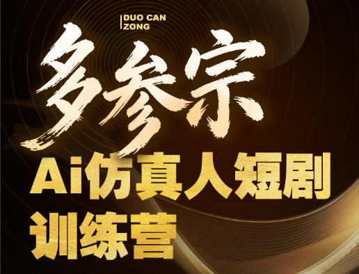 多参宗Ai仿真人短剧训练营第四期，全流程落地，新手也能做爆款短剧，稳稳抓住风口红利-无畏轻创