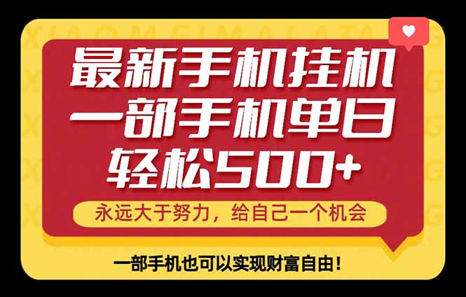 26年最新手机副业项目，单日轻松500+，每天十几分钟就够了-无畏轻创