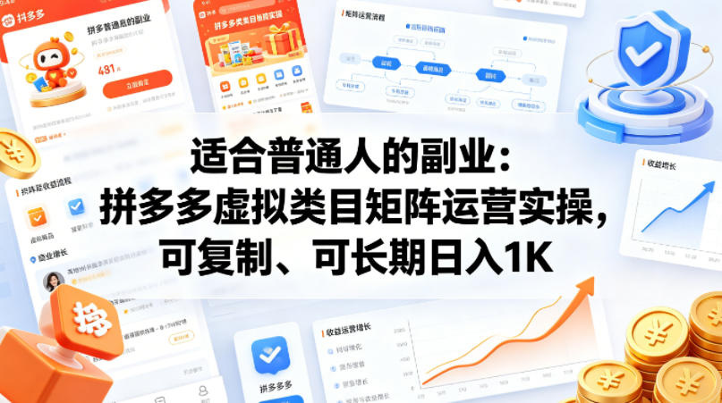 适合普通人的副业：拼多多虚拟类目矩阵运营实操，可复制、可长期日入1K【揭秘】-无畏轻创
