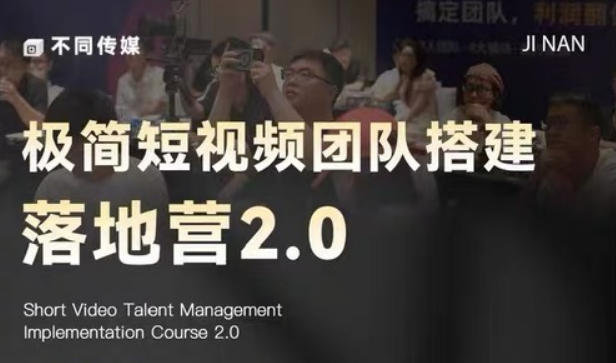 极简短视频团队搭建落地营2.0-2026年线下课，适合做短视频、运营、团队搭建的朋友，直接上手-无畏轻创