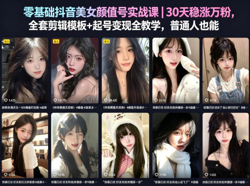 零基础抖音美女颜值号实战课｜30天稳涨万粉，全套剪辑模板+起号变现全教学，普通人也能复制-无畏轻创