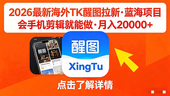 26年最新海外Tk醒图拉新，蓝海项目，会手机剪辑就可以做，月入20000＋-无畏轻创