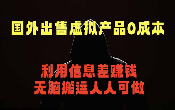 国外网站出售虚拟商品，人人可做，只需简单上传，不用引流，最简单得网赚项目-无畏轻创