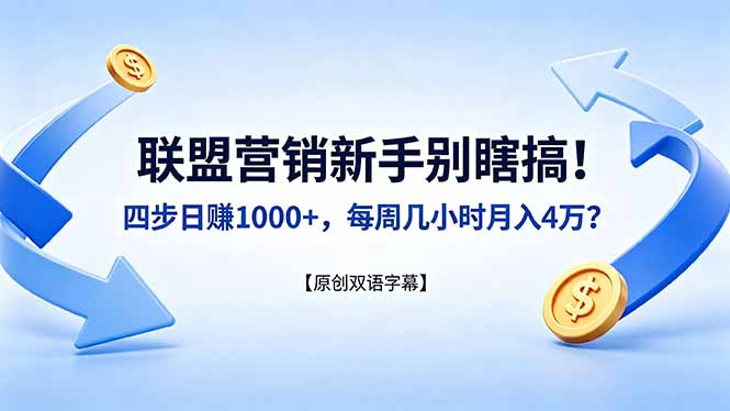 联盟营销新手别瞎搞！四步日赚 1000+，每周几小时月入 4 万？【原创双语字幕】-无畏轻创